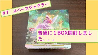 【#7 スペースジャグラー 】１BOX開封！たまらんね～！！【ポケモン/ポケカ】