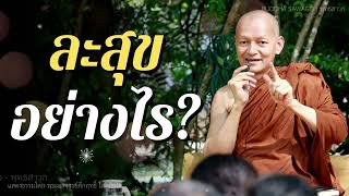 ละสุข อย่างไร? #พุทธวจน | พระอาจารย์คึกฤทธิ์ โสตฺถิผโล