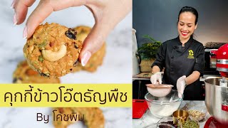 คุกกี้ข้าวโอ๊ตธัญพืช สูตรขายดี