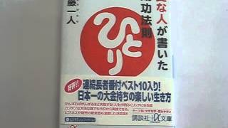 変な人が書いた成功法則 斎藤一人