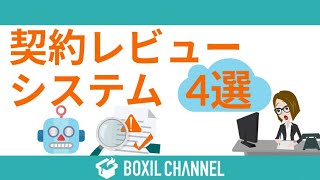 【契約レビューシステム4選】AIが契約書締結までの業務を圧倒的に効率化！