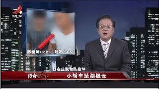 《传奇故事》小轿车坠湖疑云 20190112