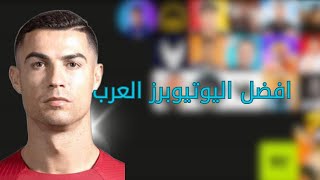 تقييم اليوتيوبرز العرب: مين الأفضل؟ 🔥🎥