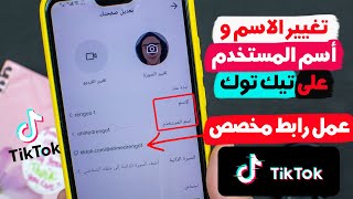 ازاى اغير اسم حسابى على تيك توك | rengo tube