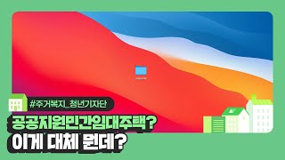 공공지원민간임대주택 장점 및 입주자격