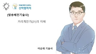 거리계전기(21)의 이해