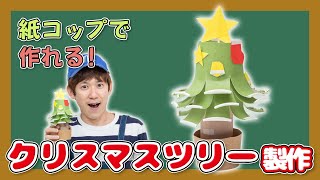 紙コップで作れる！【クリスマスツリー】の製作