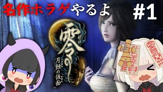 【零 ～月蝕の仮面～】女子２人でオバケを倒す配信＃１