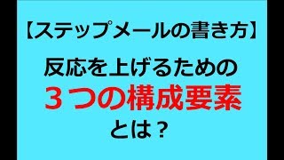 ステップメールの構成内容とは？反応を上げる３つの要素を解説