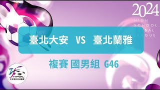 國男複賽  G46 台北大安vs台北蘭雅   【112中等五人制足球聯賽】