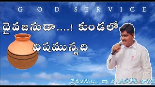 దైవజనుడా....! కుండలో విషమున్నది | PASTOR: DR. T. DEDODEAN JACOB |