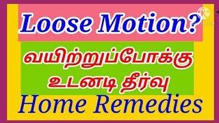 #loosemotionhomeremedy#healthylifestyle/ வயிற்றுப்போக்கு வீட்டு மருத்துவம்/ Loosemotion home remedy