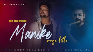 Manike Mage Hithe - Bhojpuri Version | @YohaniMusic |Akash | Srilankan Girl Viral Song | Official Cover