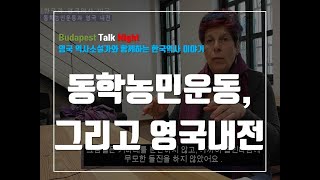 동학농민운동과 영국내전, 무슨 상관관계가 있을까?