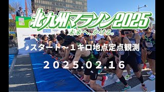 【北九州マラソン２０２５　定点観測】スタート〜１キロ地点