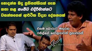 සංජීව එදිරිමාන්නට වසන්තගෙන් ආර්ථික විද්‍යා දේශනයක්