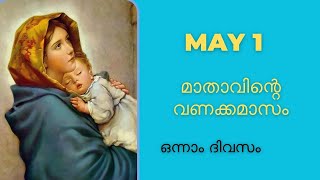 മാതാവിന്‍റെ വണക്കമാസം | May 1 2024 | Mathavinte Vanakkamasam I Vanakkamsam Prayer in Malayalam Day 1