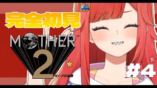 【MOTHER2】完全初見でクリア目指す！三人でチーズ サンドイッチ！！ #4【 #六連星なる 】