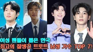 여성 팬들이 뽑은 한국 최고의 잘생긴 트로트 남성 가수 TOP 7! 1위가 대박!