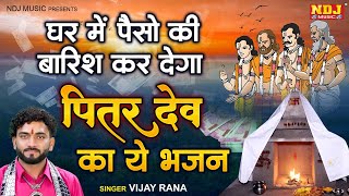 पितरों के नॉनस्टॉप भजन 2023 || Pitro Dev Hit Bhajan | Vijay Rana | Pitra Dev Ke Bhajan | Bhajan 2023