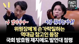 위원장에게 손가락질하는 역대급 참고인 등장...국회 방호원 제지에도 발언대 점령 (feat.강규형 전 KBS 이사)