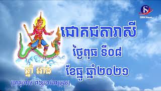 ជោគជតារាសី សម្រាប់ថ្ងៃពុធ ទី០៨ ខែធ្នូ ឆ្នាំ២០២១ | SBM News