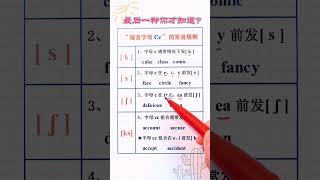 267 辅音字母Cc也有各种发音规则？尤其是最后一种你才知道吗？ #快手老师 #英语 #光合分助成长  @快手课堂O3x6ujcshgb3idwc  @快手粉条O3xhcy6vhfzcu3qe  @快