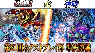 【遊戯王】第81回ネクストプレイ杯準決勝戦実況解説！！【相剣】VS【神碑】