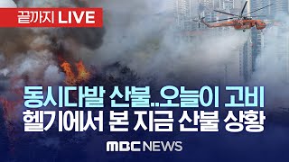 동시다발 산불..오늘이 고비, 하늘에서 본 지금 산불 상황 - [끝까지LIVE] MBC뉴스 2023년 04월 03일