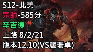 S12-北美 宗師-585分 辛吉德 上路 8/2/21 版本12.10(VS麗珊卓)