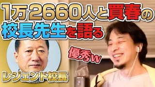 1万2660人と買春した校長先生について語る【優秀】【ひろゆき/切り抜き/論破】