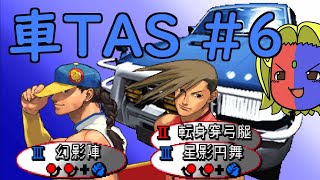 【ストIII3rd】車TAS#6（ユン、ヤン）【ゆっくりギル解説】