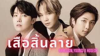 [ OPV ] เสือสิ้นลาย - F.HERO Ft. P-Hot, YOUNGOHM, FYMME |  Namjoon,Yoongi X Hoseok #์Namseok #Gahope