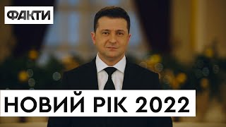 НОВОРІЧНЕ ПРИВІТАННЯ президента ЗЕЛЕНСЬКОГО | Новий рік 2022 🎄