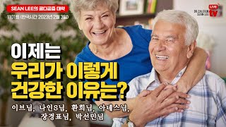 SEAN LEE의 골다공증 대학 1101회 - 이제는 우리가 이렇게 건강한 이유는? (한국시간 2023년 2월 3일)