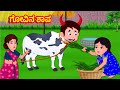 ಗೋವಿನ ಶಾಪ | Kannada moral stories | Kannada Stories | Kannada Fairy Tales | Story World Kannada