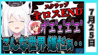 【7/25】ホロライブの昨日の見所まとめてみました【大神ミオ・ラプラス・ロボ子・さくらみこ・兎田ぺこら・戌神ころね・赤井はあと・鷹嶺ルイ・白上フブキ/ホロライブ切り抜き】