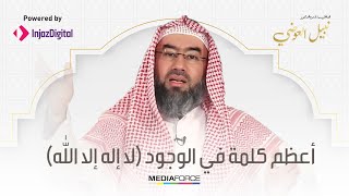 أعظم كلمة في الوجود .. لا إله إلا الله