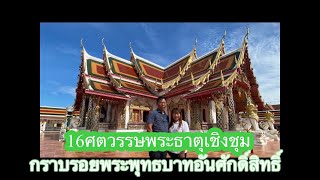 พระธาตุเชิงชุมวรวิหาร..16ศตวรรษ อ.เมือง จ.สกลนคร..กราบรอยพระพุทธบาท4พระองค์