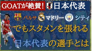 【サッカー日本代表】GOATが絶賛するバルサやレアルでもスタメンを張れる選手は？