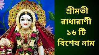 Sixteen Names of Srimati Radharani | রাধারাণী ১৬ টি নাম