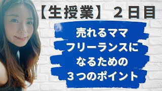 【生授業】DAY2 売れるママフリーランスになるための３つのポイント福井えみ【ママフリーランスの始め方】