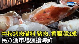 中秋烤肉豬肉、香腸漲3成　民眾湧市場瘋搶海鮮 @ChinaTimes