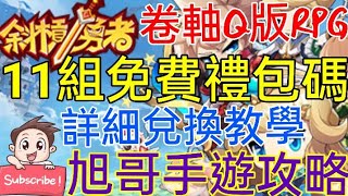 旭哥手遊攻略 斜槓勇者 11組免費禮包碼-超詳細兌換教學! 放置型卷軸RPG! 獨家必看! #斜槓勇者禮包碼 #斜槓勇者序號 #斜槓勇者兌換碼 #斜槓勇者巴哈 #斜槓勇者首抽 #斜槓勇者T0 #MMO