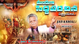 పరలోకం చేరాలంటే..? Jayashali classical Messages|Jayashalitv| Bouilivetv|BIBLE TECHNOLOGY|Heaven,hell