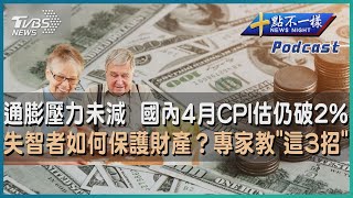 【十點不一樣】要聞焦點專輯PODCAST | 20230511通膨壓力未減  國內4月CPI估仍破2%   失智者如何保護財產？專家教「這3招」@TVBSNEWS01