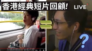 🔴香港經典短片回顧! 澳洲博士教壞學生經歷 // 重啟Only Up!(傻西瓜版)【占皮VOD】