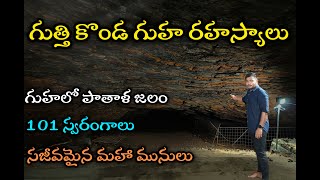 Guttikonda గుహ రహస్యాలు|101స్వరంగాలు|పాతాళ జలం|నదులు|కోనేరులు|mostdengerouscaves