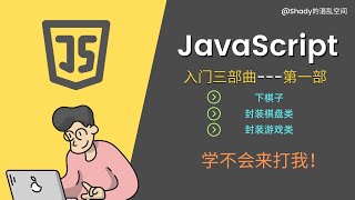 JavaScript入门三部曲【第一部】 📕下棋子📕封装棋盘类📕 绘制游戏类 #Shady的混乱空间 #javascript #js #编程