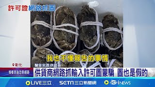 福哥海產遭牽連 供貨商偽造大閘蟹許可遭訴 供貨商網路抓輸入許可圖蒙騙 圖也是假的│記者 許書維 張裕坤│新聞一把抓20250122│三立新聞台